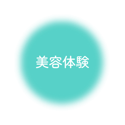 美容体験