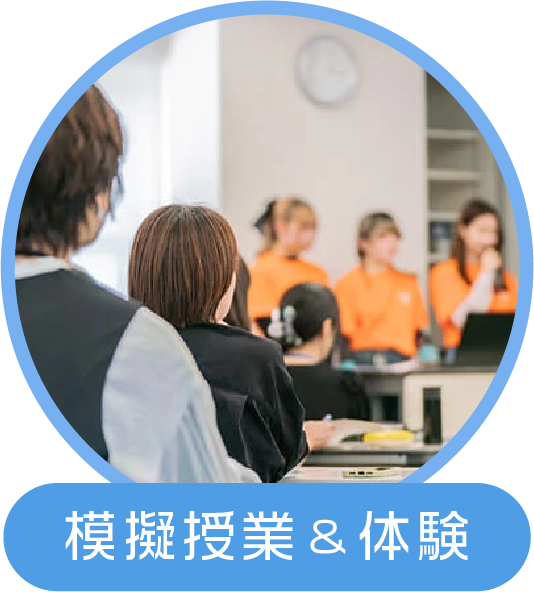 模擬授業&体験