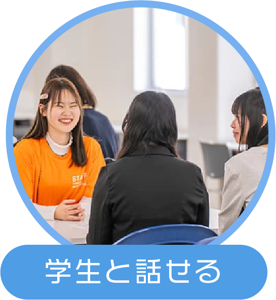 学生と話せる