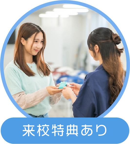 来校特典あり