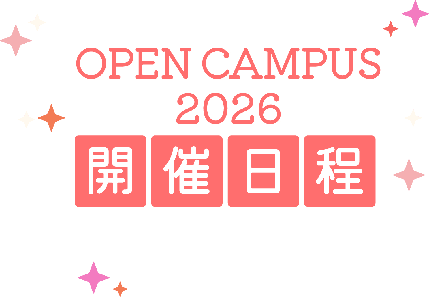 OPEN CAMPUS 開催日程