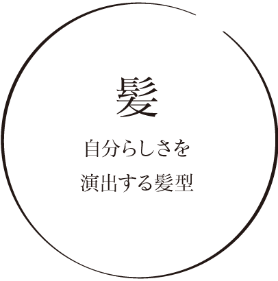 髪 自分らしさを演出する髪型