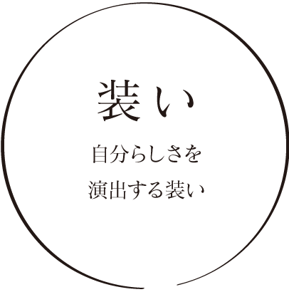 装い 自分らしさを演出する装い