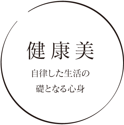 健康美 自律した生活の礎となる心身