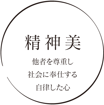 精神美 他者を尊重し社会に奉仕する自律した心