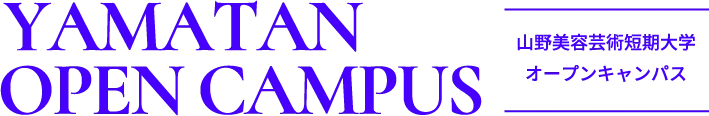 TAMATAN OPEN CAMPUS 山野美容芸術短期大学オープンキャンパス
