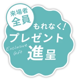 来場者全員もれなくプレゼント進呈