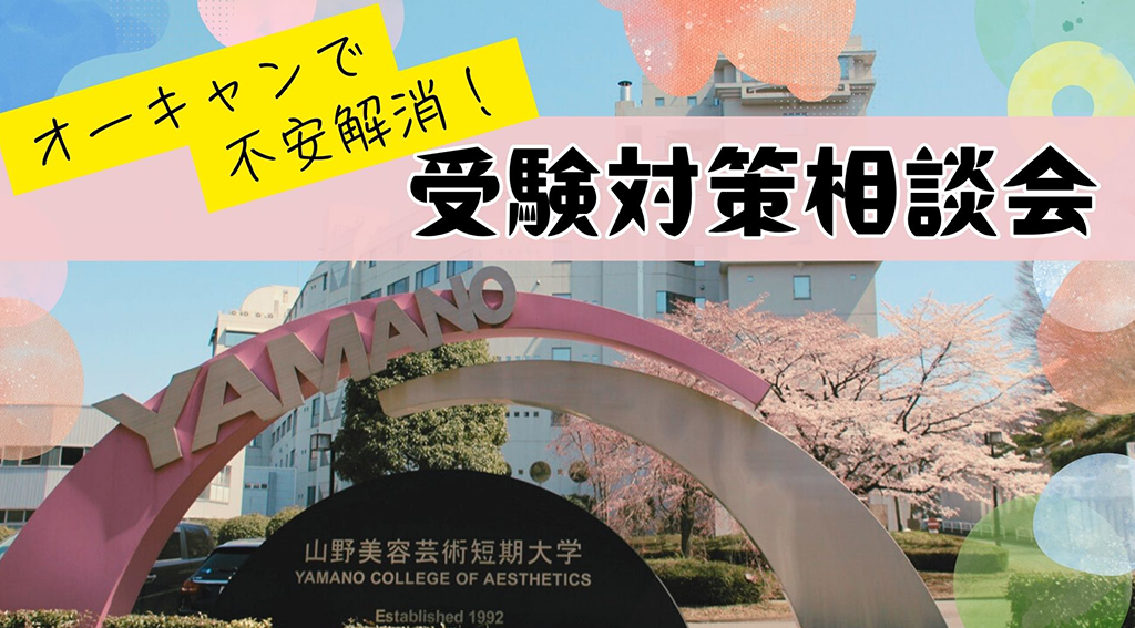 山野美容芸術短期大学のニュースバナー