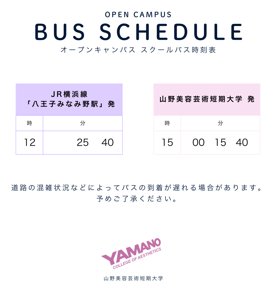 山野美容芸術短期大学 オープンキャンパス　バス時刻表（25年4月～6月）