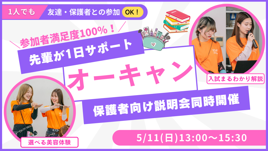 山野美容芸術短期大学　5月11日（日）13:00-15:30　オープンキャンパス