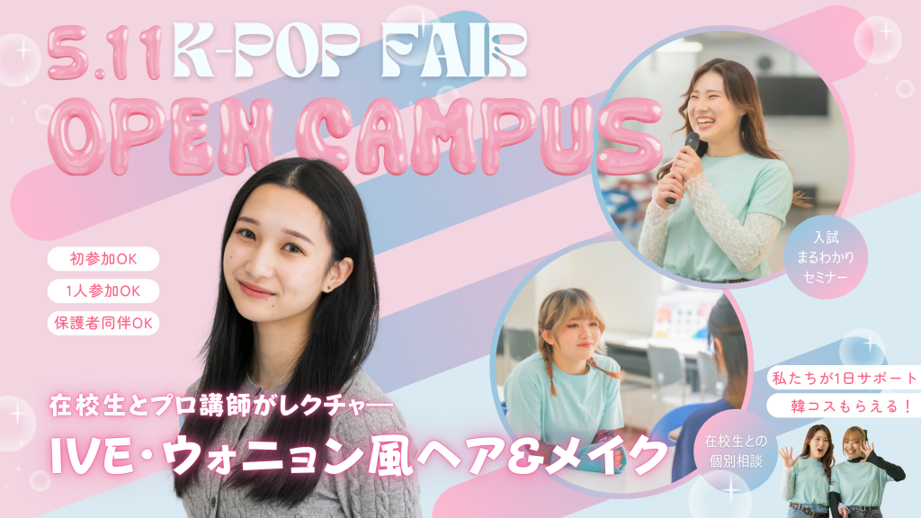 山野美容芸術短期大学2025年5月11日オープンキャンパス