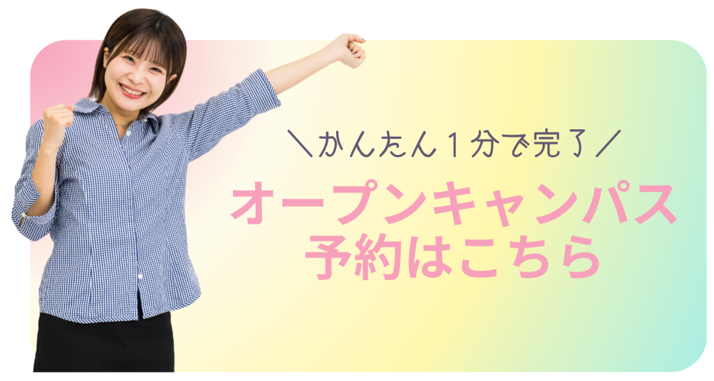 山野美容芸術短期大学　オープンキャンパス　予約フォーム