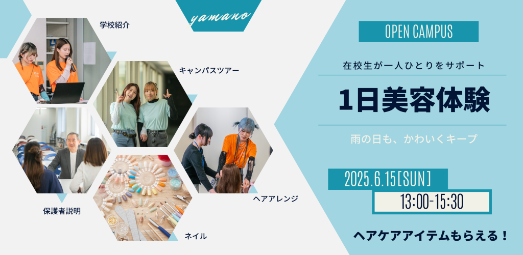 山野美容芸術短期大学　2025年6月15日　オープンキャンパス　美容体験　美容学校　美容師免許　