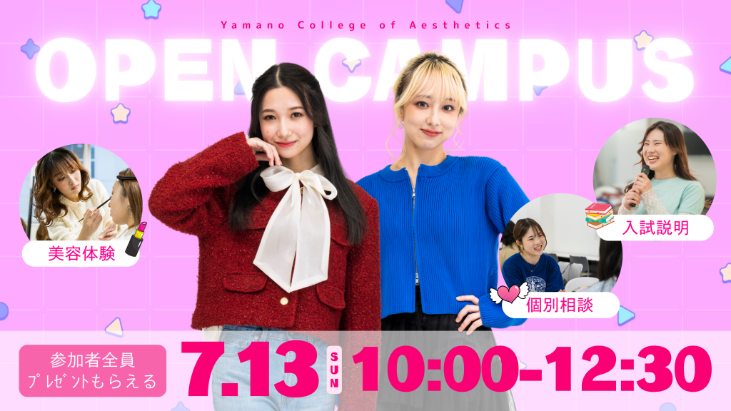 2025年7月13日　山野美容芸術短期大学　オープンキャンパス　美容学校　美容短大