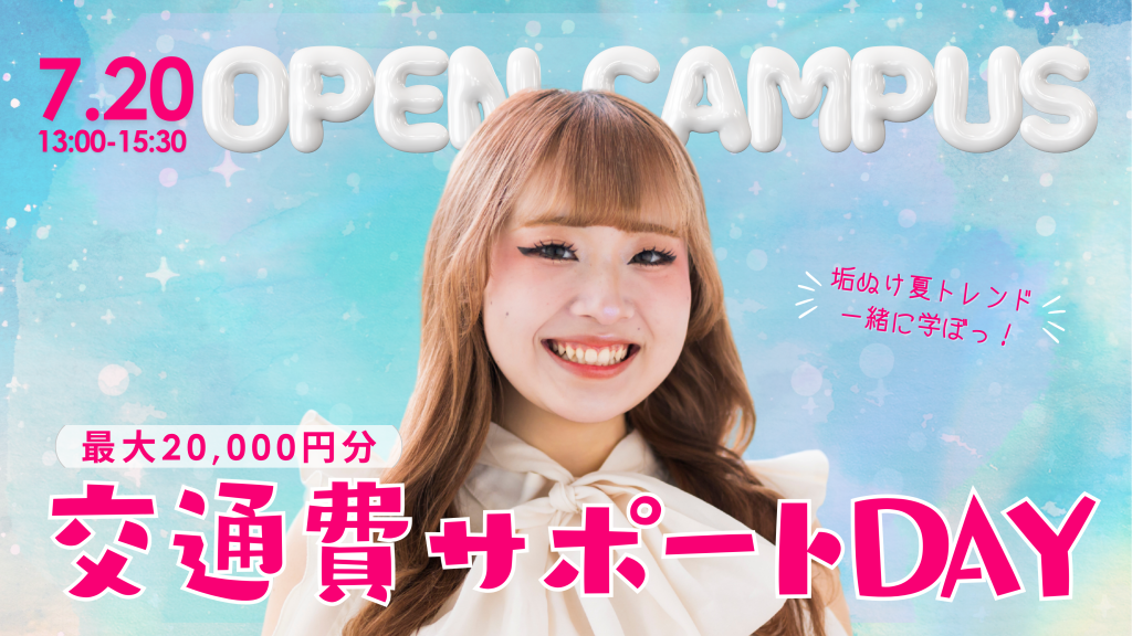 山野美容芸術短期大学　2025年7月20日　オープンキャンパス　入試　入試対策　美容学校　美容師免許 美容体験　交通費サポート