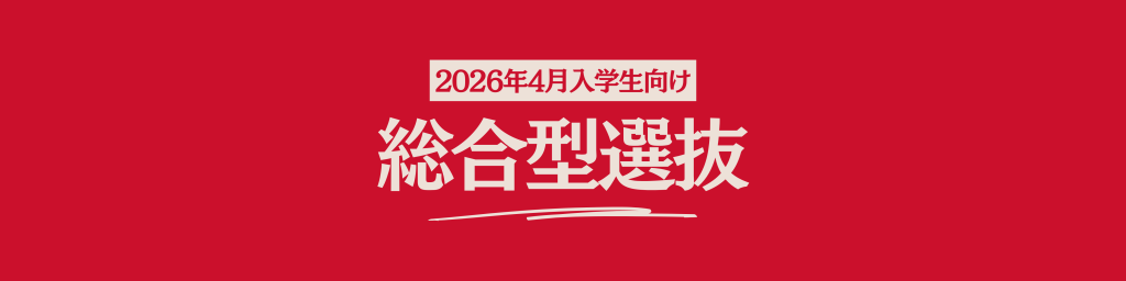 山野美容芸術短期大学　2026年度入学者向け　2025年度受験　総合型選抜　解説　美容学校　AO入試　入試対策