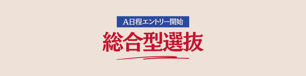 山野美容芸術短期大学　2026年度入学者向け　2025年度受験　総合型選抜　解説　美容学校　AO入試　入試対策　エントリー開始　エントリー　エントリーシート　総合型選抜A日程