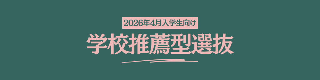 山野美容芸術短期大学　2026年度入学者向け　2025年度受験　学校推薦型選抜　解説　美容学校　入試対策 指定校推薦　一般公募推薦