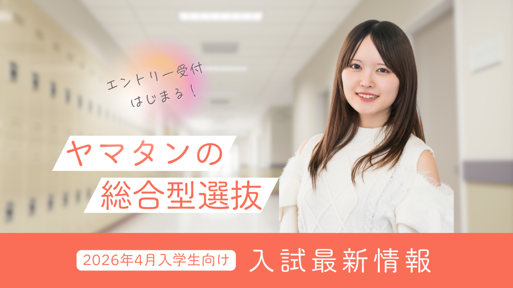 山野美容芸術短期大学　2026年度入学者向け　2025年度受験　総合型選抜　解説　美容学校　AO入試　入試対策