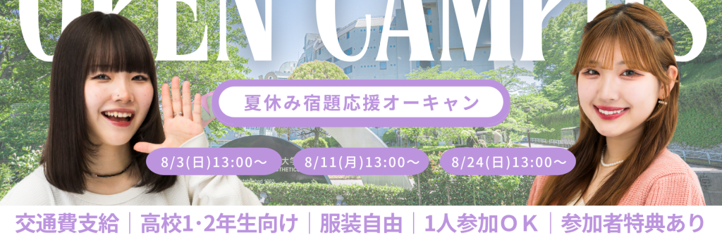 山野美容芸術短期大学　オープンキャンパス　学校見学　夏休み　宿題　進路検討　夏休みの宿題　美容学校　美容短大　美容師免許