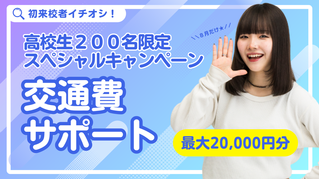 山野美容芸術短期大学　2025年8月限定　オープンキャンパス　交通費サポート　交通費補助　キャンペーン　