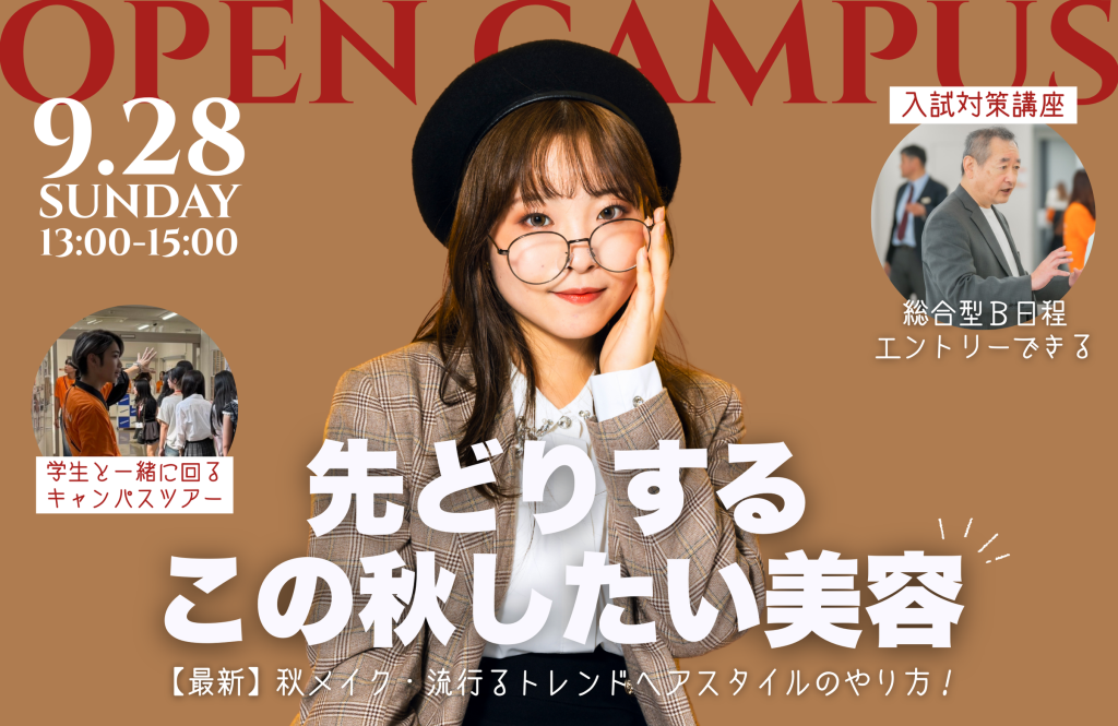 山野美容芸術短期大学　オープンキャンパス　学校見学　進路検討　美容学校　美容短大　美容師免許 2025年9月28日