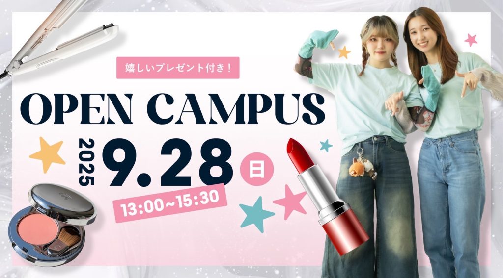 山野美容芸術短期大学　オープンキャンパス　学校見学　進路検討　美容学校　美容短大　美容師免許 2025年9月28日