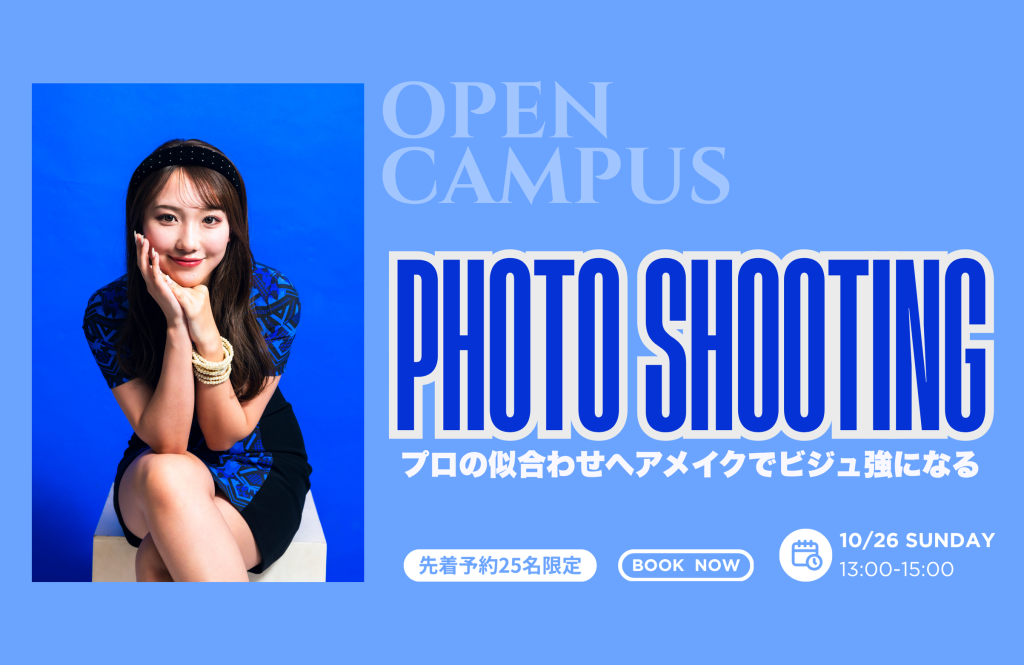 山野美容芸術短期大学　オープンキャンパス　学校見学　進路検討　美容学校　美容短大　美容師免許 2025年10月26日