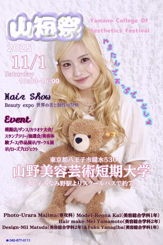 2025年11月1日（土） 山短祭 学苑祭 山野美容芸術短期大学 ヘアショー　文化祭