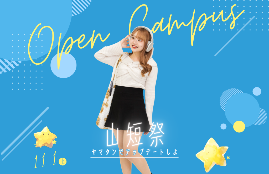 2025年11月1日（土） 山短祭 学苑祭 山野美容芸術短期大学 ヘアショー　文化祭　オープンキャンパス