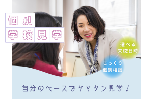 山野美容芸術短期大学 個別見学 個別オープンキャンパス 授業見学