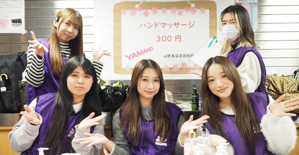 山野美容芸術達機大学　第17回多摩養育園福祉まつり　産官学連携　社会貢献　美容学校　美容学生　ボランティア　課外活動