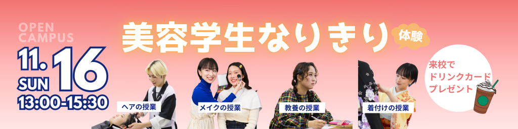山野美容芸術短期大学　オープンキャンパス　学校見学　進路検討　美容学校　美容短大　美容師免許 2025年11月16日