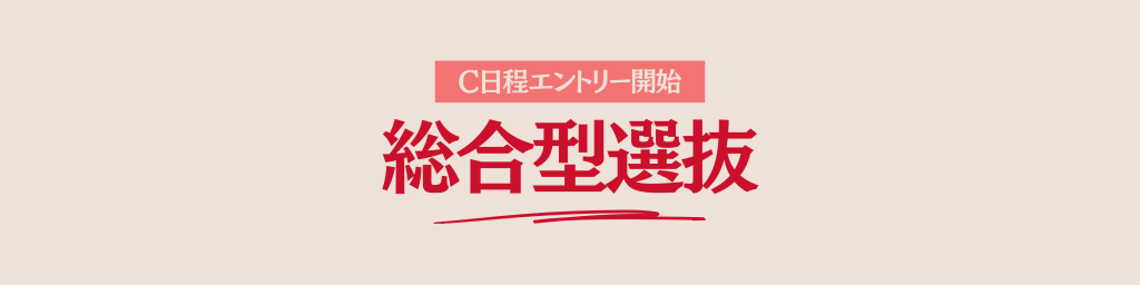 山野美容芸術短期大学 2026年度入学者向け 2025年度受験 総合型選抜 解説 美容学校 AO入試 入試対策 エントリー開始 エントリー エントリーシート 総合型選抜C日程