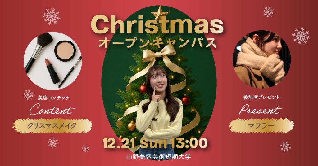 山野美容芸術短期大学　オープンキャンパス　学校見学　進路検討　美容学校　美容短大　美容師免許 2025年12月21日