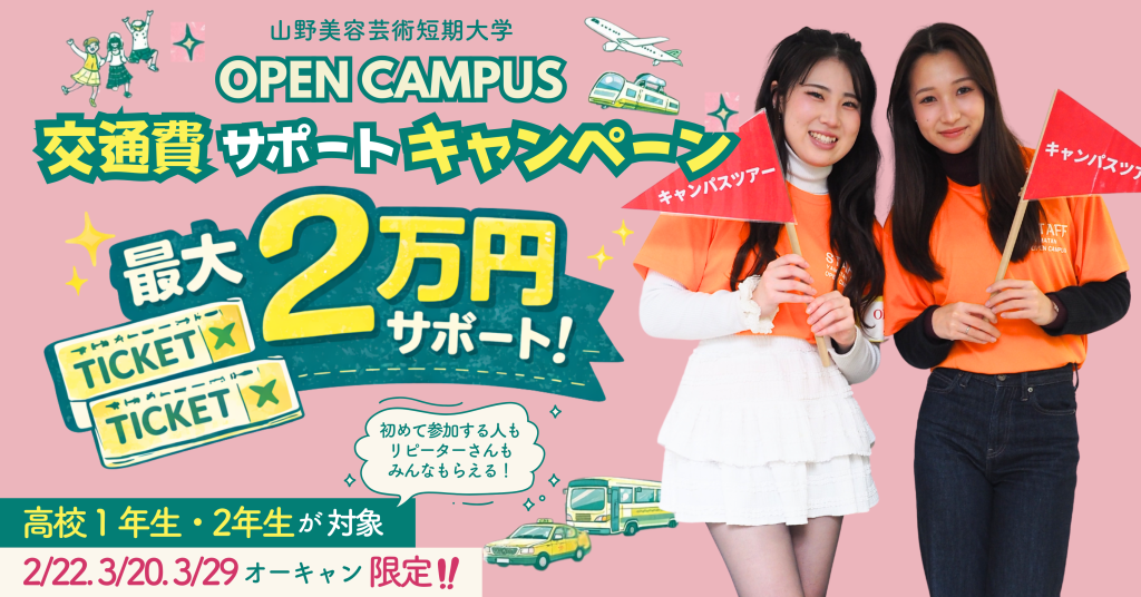 山野美容芸術短期大学 オープンキャンパス 学校見学 進路検討 美容学校 美容短大 美容師免許 2026年2月22日 2026年3月20日 2026年3月29日 オーキャン