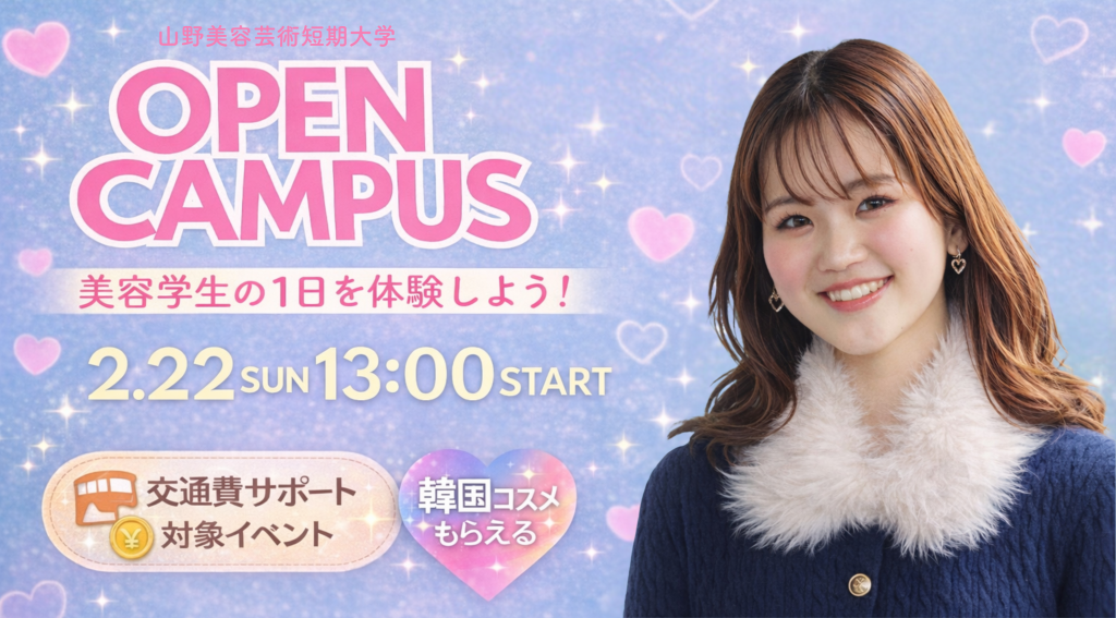 山野美容芸術短期大学　オープンキャンパス　学校見学　進路検討　美容学校　美容短大　美容師免許 2026年2月22日 オーキャン