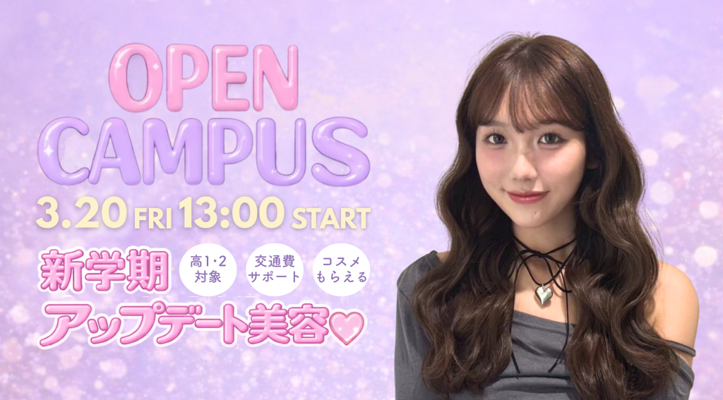 山野美容芸術短期大学 オープンキャンパス 学校見学 進路検討 美容学校 美容短大 美容師免許 2026年3月20日 オーキャン