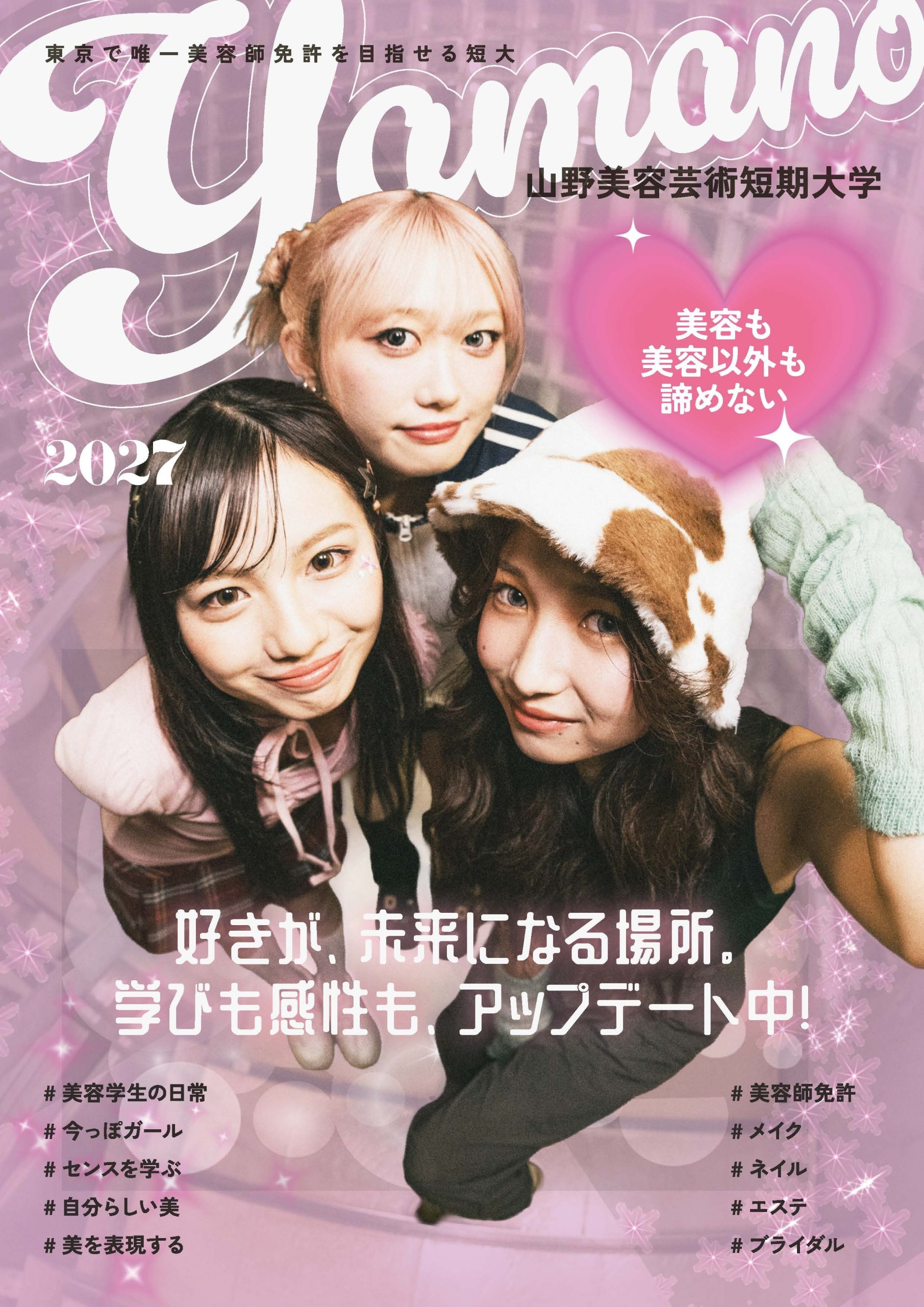 山野美容芸術短期大学_学校案内パンフレット1